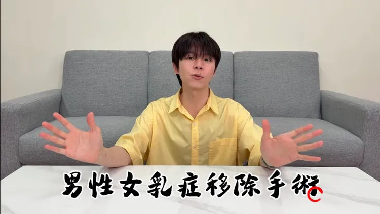 瑋瑋自曝動了「男性女乳症移除手術」。翻攝YouTube