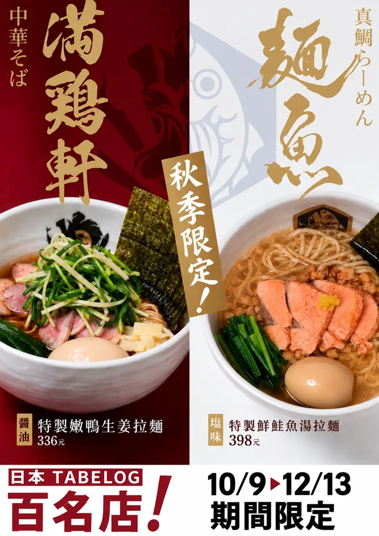 東京拉麵品牌「麵魚」與「滿雞軒」，秋季推出兩款期間限定拉麵。業者提供