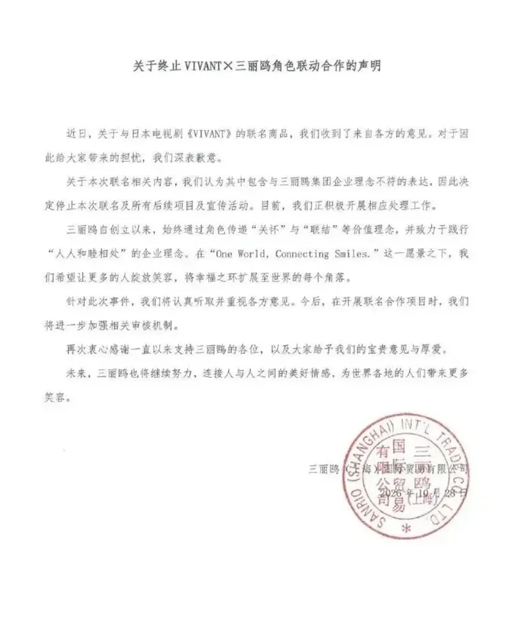 三麗鷗上海發聲明道歉，宣布與《VIVANT》停止合作。翻攝微博