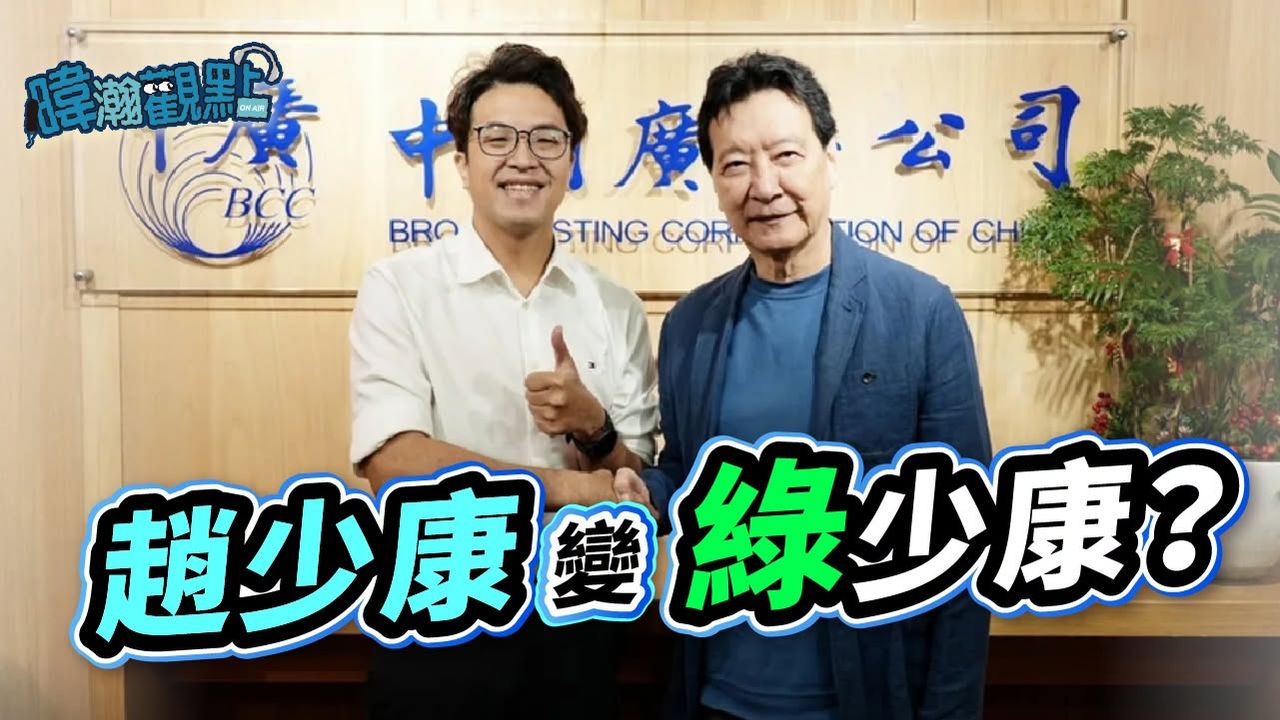 趙少康變綠少康?媒體人指關鍵在這件事「藍綠有別」