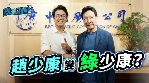 趙少康變綠少康？媒體人指關鍵在這件事「藍綠有別」