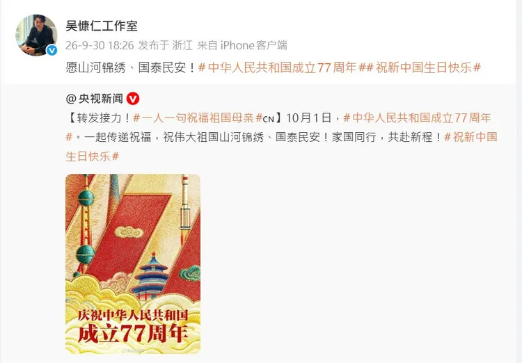 吳慷仁工作室昨天發文祝福中國國慶，他本人目前則未表態。翻攝吳慷仁工作室微博