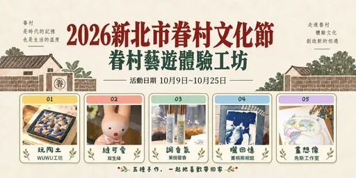 2026新北市眷村文化節開跑　空軍三重一村5大工坊推10場手作體驗