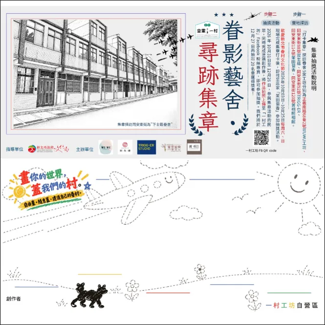 除了手作課程，民眾也可參加「眷影藝舍・尋跡集章」，走訪園區5處集章點蒐集眷村建築印章，完成任務還可參加抽獎。一村工坊提供