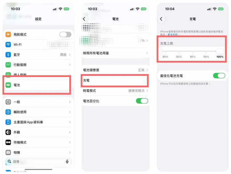 iPhone使用者可進入「設定」→「電池」→「充電」，依日常續航需求調整80％至100％的充電上限；若選擇100％，也可開啟「最佳化電池充電」，減少電池長時間處於滿電狀態。螢幕截圖畫面