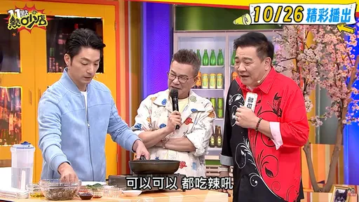 蔣萬安首登綜藝炒蛤蜊失控　沈玉琳笑喊發爐了