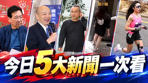今日5大新聞！直擊黃立成密會談生意、趙少康二訪沈伯洋挨轟