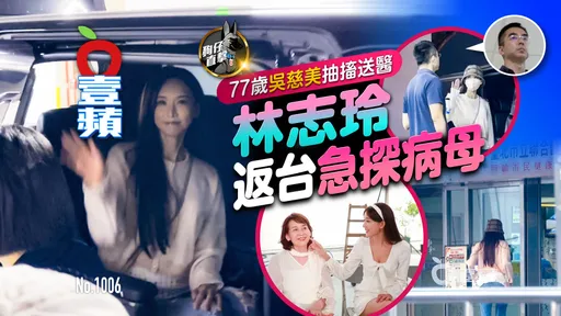 狗仔直擊｜林志玲返台急探病母！77歲吳慈美抽搐送醫 （壹蘋10點強打）