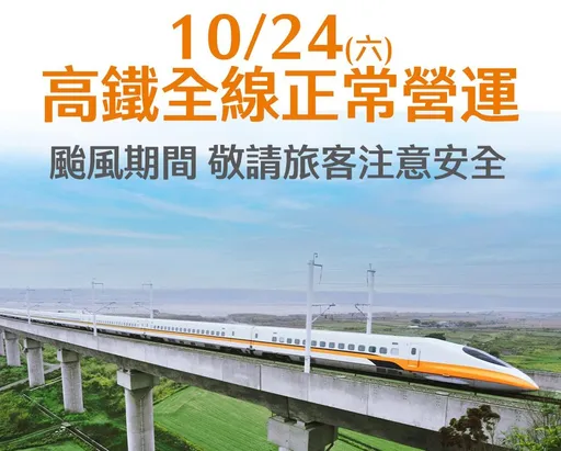 高鐵明全線正常營運　風速、雨量過大列車將速限