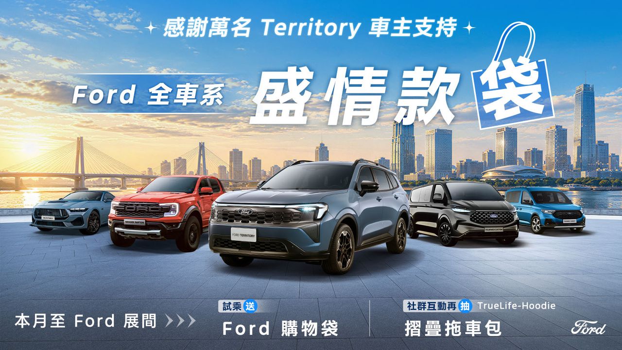 Ford Territory累計車主突破萬名 10月購車84.9萬元起再推0負擔方案