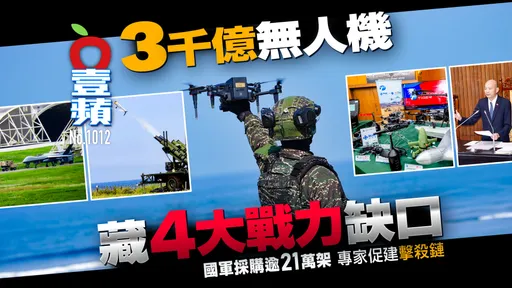 3千億無人機藏4大戰力缺口！國軍採購逾21萬架　專家促建「擊殺鏈」（壹蘋10點強打）