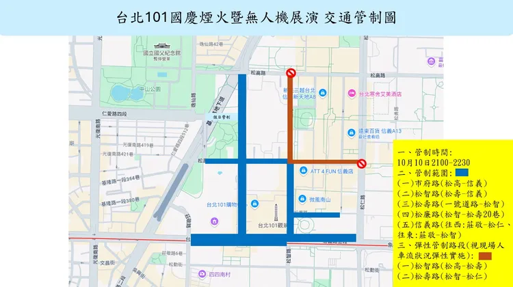 國慶煙火與無人機展演交通管制。翻攝畫面