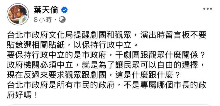 葉天倫認為該保持行政中立的是市政府。翻攝自業天倫臉書