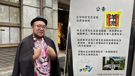 劇場見洋流貼紙！北市文化局提醒保持「行政機關中立」　葉天倫發文砲轟