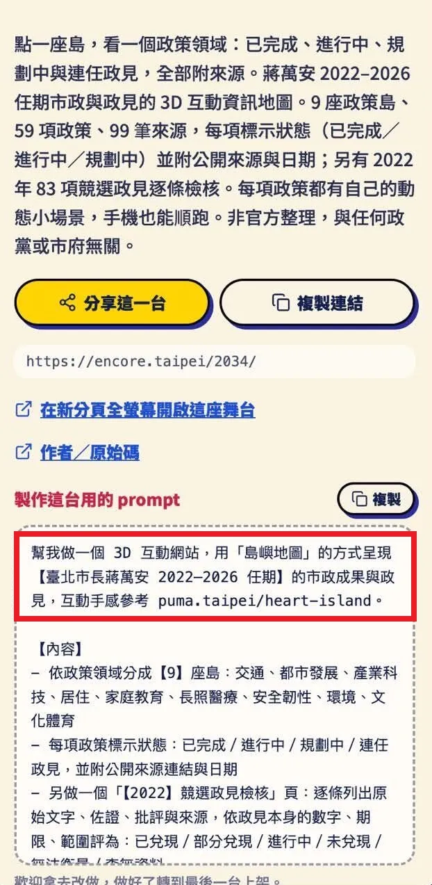 蔣萬安網站被抓包直接下AI指令「參考沈伯洋」。翻攝《@heart.island.master》Threads