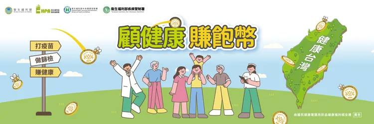 「健康幣」今天正式上路，民眾透過日常健康行為例如打疫苗即可累積點數。圖取自健康幣網站