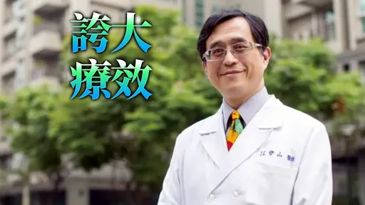 益生菌誆逆轉腎病　名醫江守山移付懲戒！最重可廢證