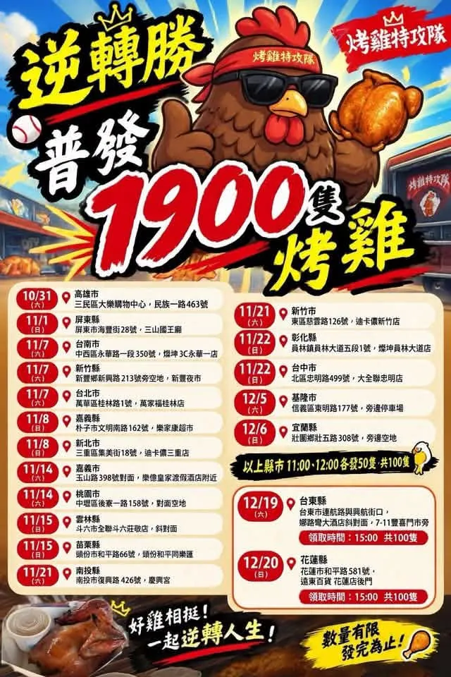 烤雞特攻隊公布，台灣本島19縣市免費領取1900隻烤雞的時間及地點。翻攝業者臉書