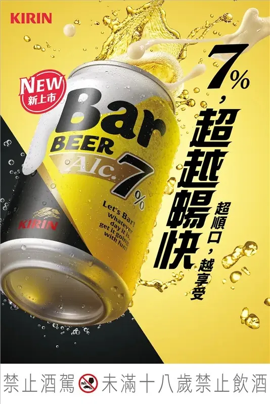 Bar BEER 7%主打降低苦味厚重感，口感清爽不嗆口。台灣麒麟提供
