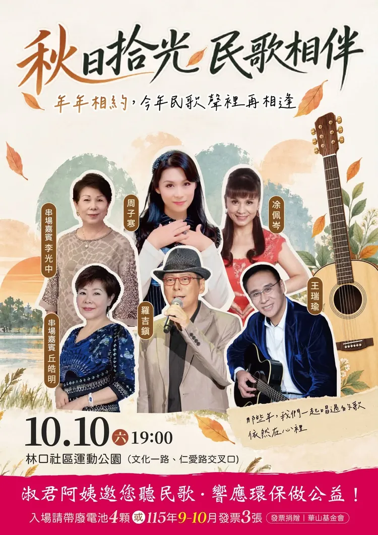 林口國慶升旗後晚間接力辦民歌音樂會，邀民眾捐發票做公益。服務處提供